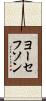 ヨーセフソン Scroll