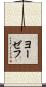 ヨーゼフ Scroll