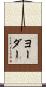 Yoder Scroll