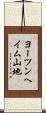 ヨーツンヘイム山地 Scroll