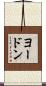 ヨードン Scroll