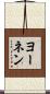 ヨーネン Scroll