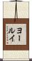 ヨールイ Scroll