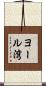 ヨール湾 Scroll