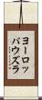 ヨーロッパウズラ Scroll