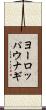 ヨーロッパウナギ Scroll
