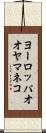 ヨーロッパオオヤマネコ Scroll