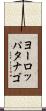 ヨーロッパタナゴ Scroll