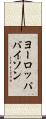 ヨーロッパバイソン Scroll