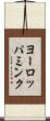 ヨーロッパミンク Scroll