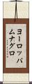 ヨーロッパムナグロ Scroll
