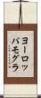 ヨーロッパモグラ Scroll