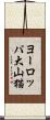 ヨーロッパ大山猫 Scroll