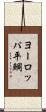 ヨーロッパ平鯛 Scroll