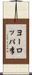 ヨーロッパ李 Scroll