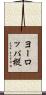 ヨーロッパ樅 Scroll