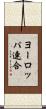 ヨーロッパ連合 Scroll