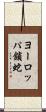 ヨーロッパ鎖蛇 Scroll
