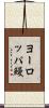 ヨーロッパ鰻 Scroll