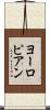 ヨーロピアン Scroll