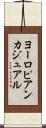 ヨーロピアン・カジュアル Scroll