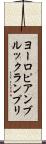 ヨーロピアンブルックランプリ Scroll