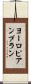 ヨーロピアンプラン Scroll