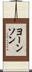 ヨーンソン Scroll