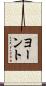 ヨーント Scroll