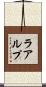 ラアルプ Scroll