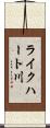 ライクハート川 Scroll