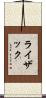 ライザック Scroll