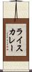 ライス・カレー Scroll