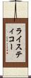 ライスティコー Scroll