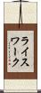ライスワーク Scroll