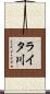 ライタ川 Scroll
