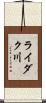 ライダク川 Scroll