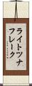 ライトツナフレーク Scroll