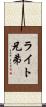 ライト兄弟 Scroll
