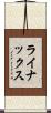 ライナックス Scroll