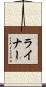 Reiner Scroll