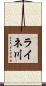 ライネ川 Scroll