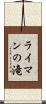 ライマンの滝 Scroll