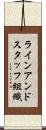 ラインアンドスタッフ組織 Scroll