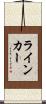 ライン・カー Scroll
