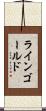 ラインゴールド Scroll