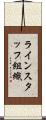 ラインスタッフ組織 Scroll