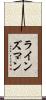 ラインズマン Scroll