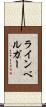 ラインベルガー Scroll