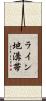 ライン地溝帯 Scroll